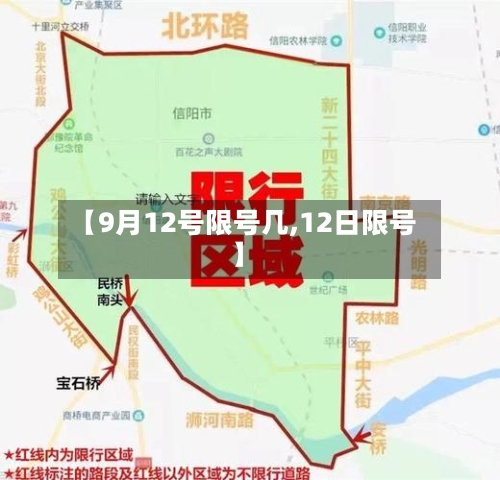 【9月12号限号几,12日限号】-第2张图片