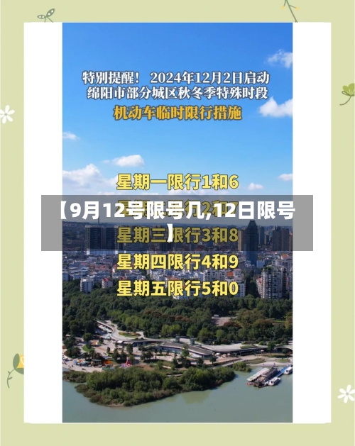 【9月12号限号几,12日限号】