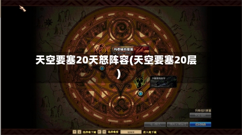 天空要塞20天怒阵容(天空要塞20层)-第2张图片