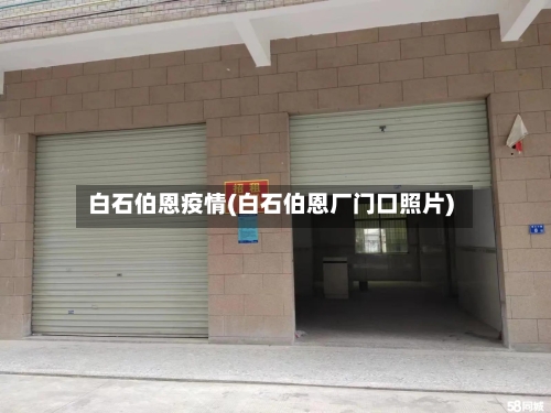 白石伯恩疫情(白石伯恩厂门口照片)
