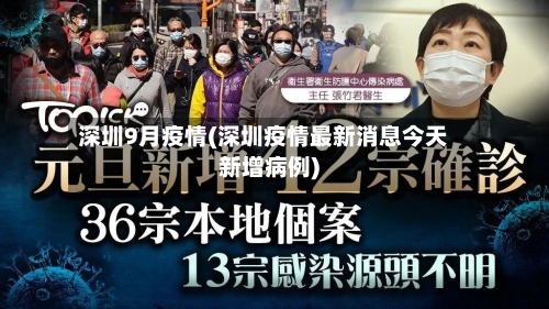 深圳9月疫情(深圳疫情最新消息今天新增病例)-第2张图片