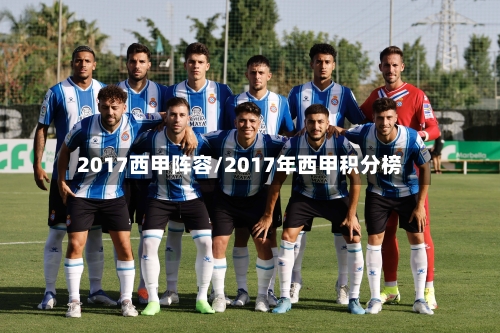 2017西甲阵容/2017年西甲积分榜