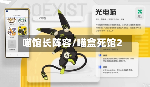 喵馆长阵容/喵盒死馆2-第2张图片