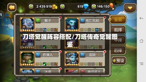 刀塔觉醒阵容搭配/刀塔传奇觉醒图鉴-第2张图片