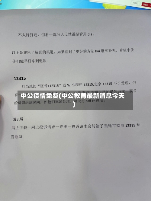 中公疫情免费(中公教育最新消息今天)