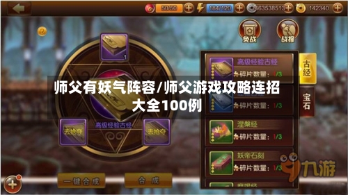 师父有妖气阵容/师父游戏攻略连招大全100例-第2张图片