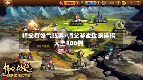 师父有妖气阵容/师父游戏攻略连招大全100例