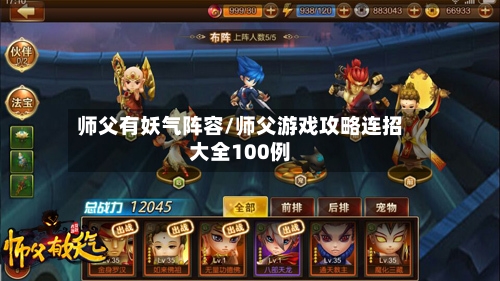 师父有妖气阵容/师父游戏攻略连招大全100例-第3张图片