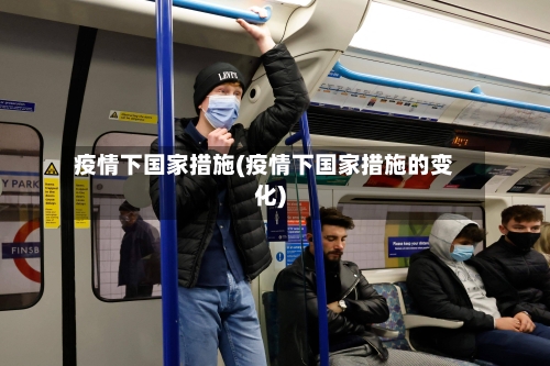 疫情下国家措施(疫情下国家措施的变化)-第2张图片