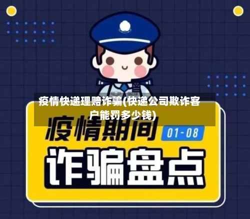 疫情快递理赔诈骗(快递公司欺诈客户能罚多少钱)-第2张图片