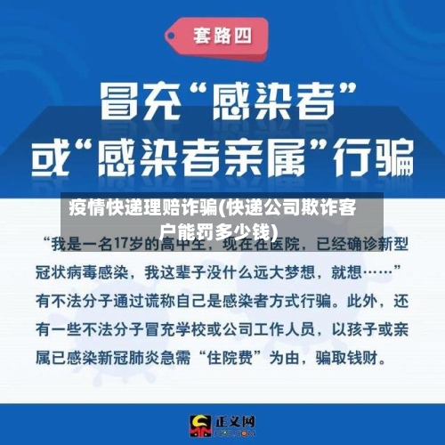 疫情快递理赔诈骗(快递公司欺诈客户能罚多少钱)