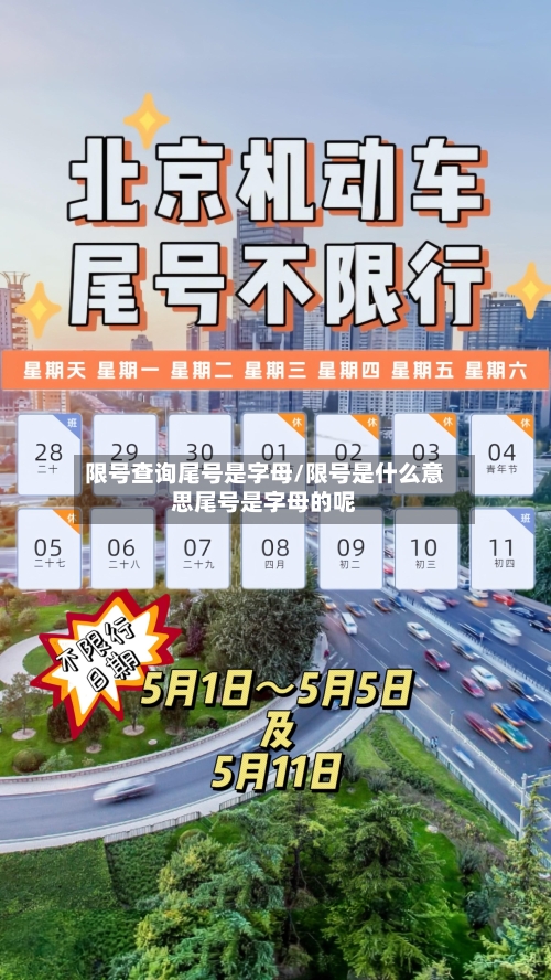 限号查询尾号是字母/限号是什么意思尾号是字母的呢