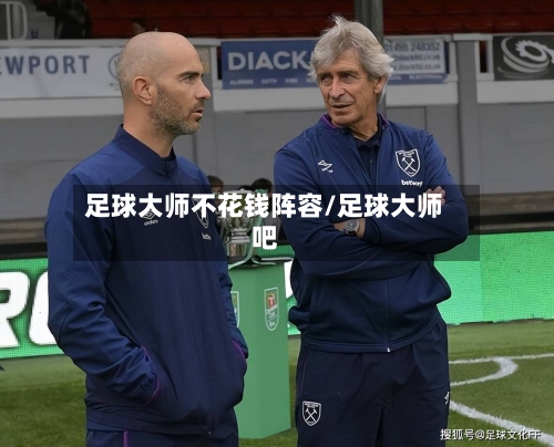 足球大师不花钱阵容/足球大师吧-第3张图片