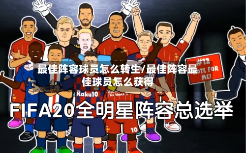 最佳阵容球员怎么转生/最佳阵容最佳球员怎么获得