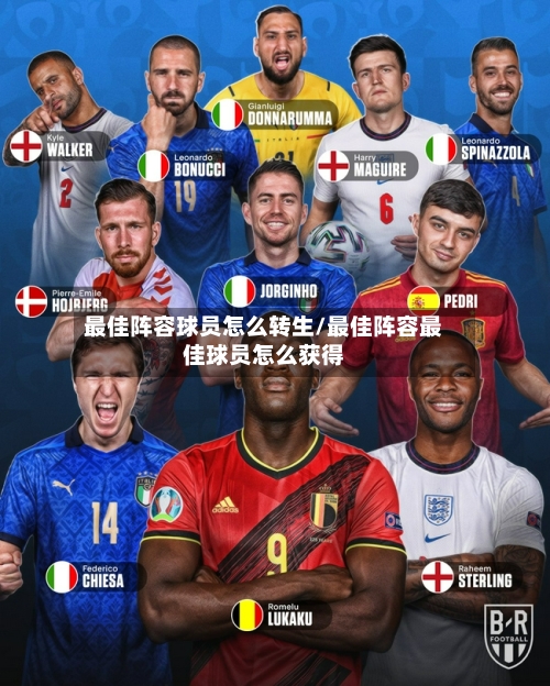 最佳阵容球员怎么转生/最佳阵容最佳球员怎么获得-第2张图片