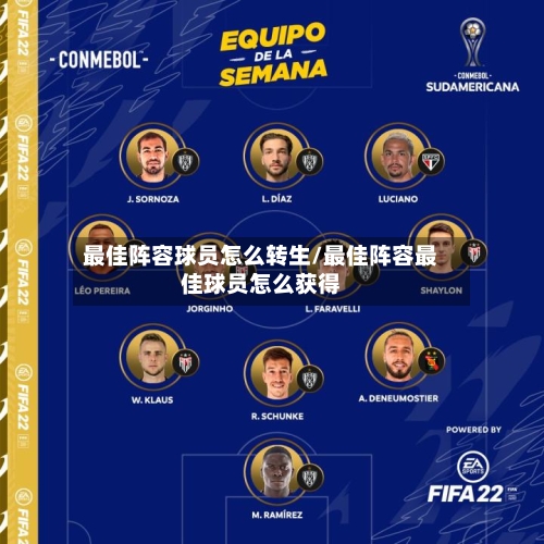 最佳阵容球员怎么转生/最佳阵容最佳球员怎么获得-第3张图片