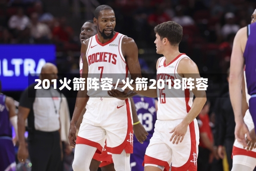 201火箭阵容/火箭2018阵容
