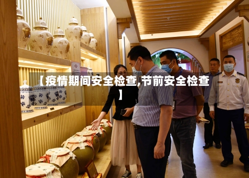 【疫情期间安全检查,节前安全检查】-第3张图片
