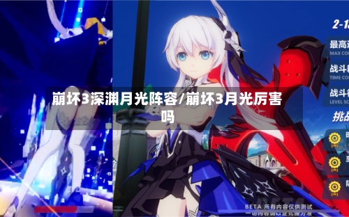 崩坏3深渊月光阵容/崩坏3月光厉害吗-第2张图片