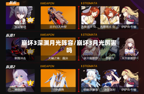 崩坏3深渊月光阵容/崩坏3月光厉害吗