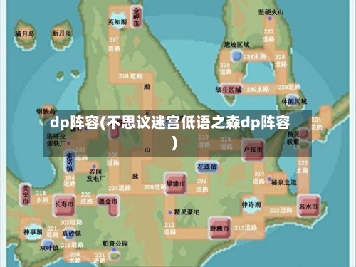dp阵容(不思议迷宫低语之森dp阵容)