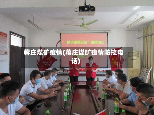 蒋庄煤矿疫情(蒋庄煤矿疫情防控电话)-第2张图片