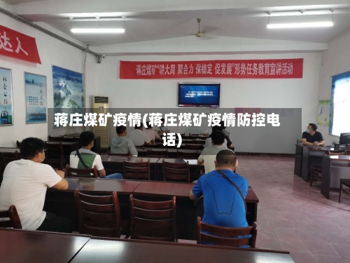 蒋庄煤矿疫情(蒋庄煤矿疫情防控电话)