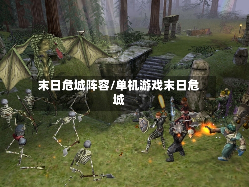 末日危城阵容/单机游戏末日危城-第2张图片