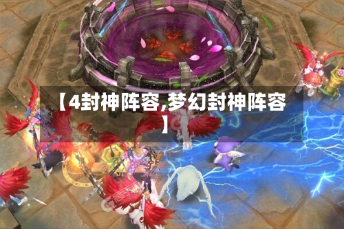 【4封神阵容,梦幻封神阵容】