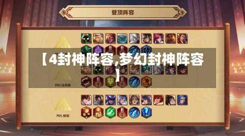 【4封神阵容,梦幻封神阵容】-第3张图片