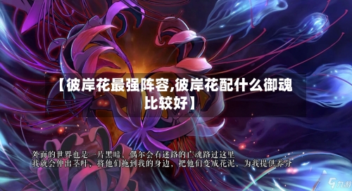 【彼岸花最强阵容,彼岸花配什么御魂比较好】