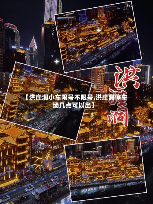 【洪崖洞小车限号不限号,洪崖洞停车场几点可以出】-第3张图片