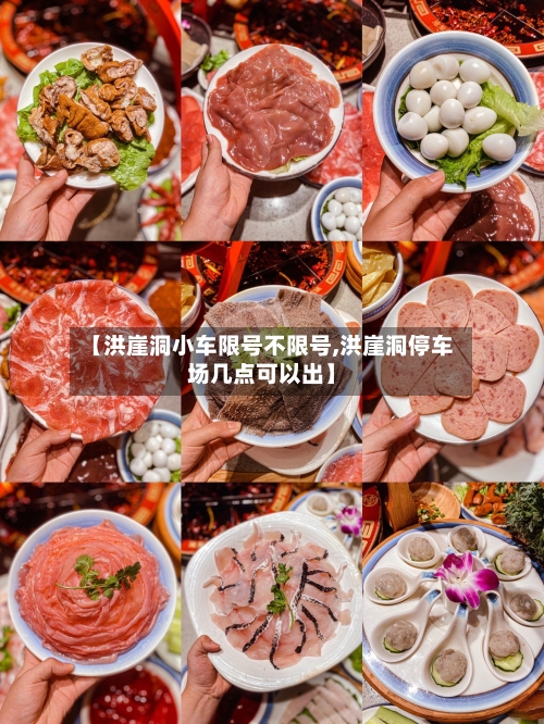 【洪崖洞小车限号不限号,洪崖洞停车场几点可以出】-第2张图片
