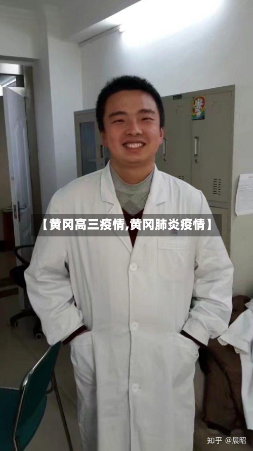 【黄冈高三疫情,黄冈肺炎疫情】