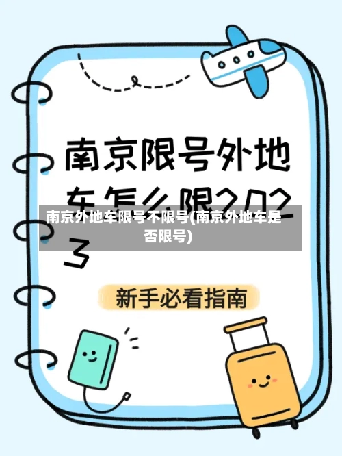 南京外地车限号不限号(南京外地车是否限号)-第2张图片