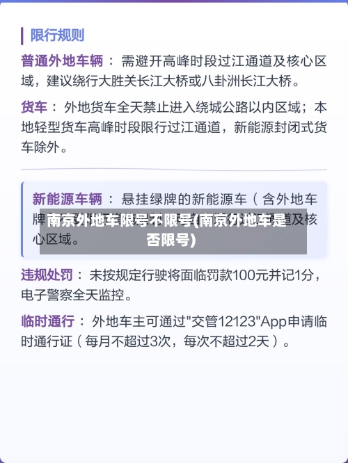 南京外地车限号不限号(南京外地车是否限号)