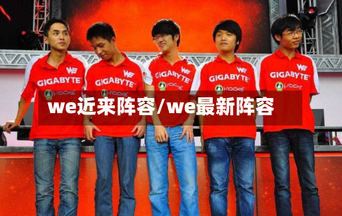 we近来阵容/we最新阵容