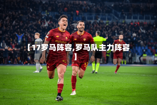 【17罗马阵容,罗马队主力阵容】-第2张图片