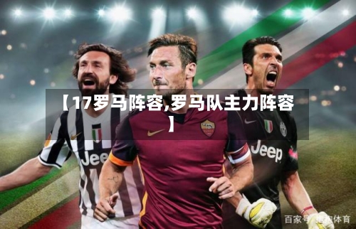 【17罗马阵容,罗马队主力阵容】