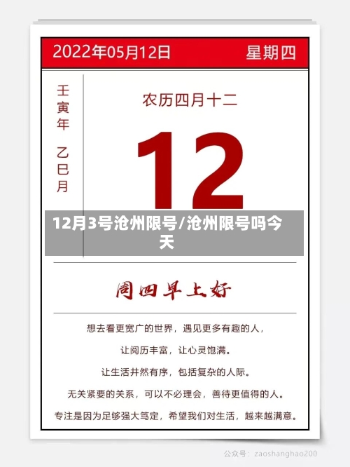 12月3号沧州限号/沧州限号吗今天