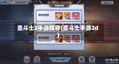 圣斗士2手游阵容(圣斗士手游2d)