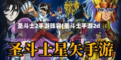 圣斗士2手游阵容(圣斗士手游2d)-第2张图片