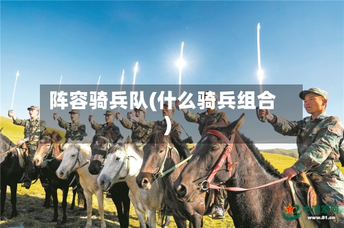 阵容骑兵队(什么骑兵组合)