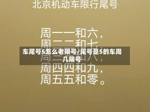 车尾号5怎么老限号/尾号是5的车周几限号-第2张图片