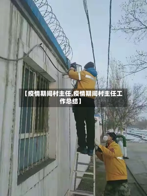 【疫情期间村主任,疫情期间村主任工作总结】-第2张图片