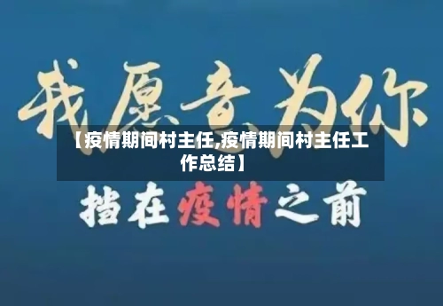 【疫情期间村主任,疫情期间村主任工作总结】-第3张图片
