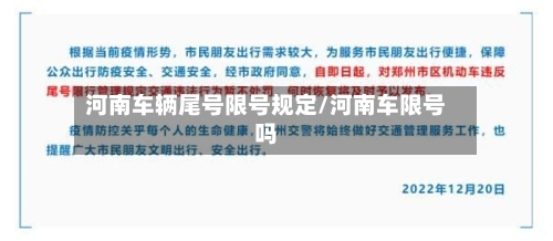 河南车辆尾号限号规定/河南车限号吗-第2张图片
