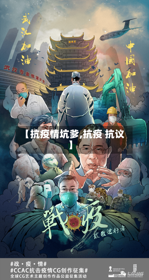 【抗疫情坑爹,抗疫 抗议】