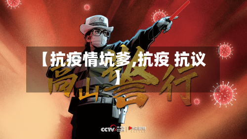 【抗疫情坑爹,抗疫 抗议】-第3张图片