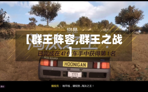 【群王阵容,群王之战】
